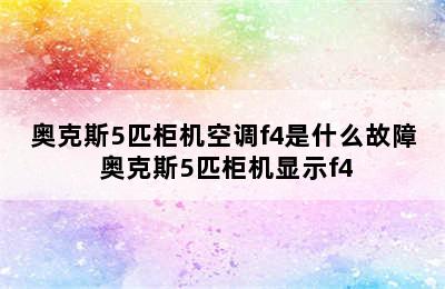 奥克斯5匹柜机空调f4是什么故障 奥克斯5匹柜机显示f4